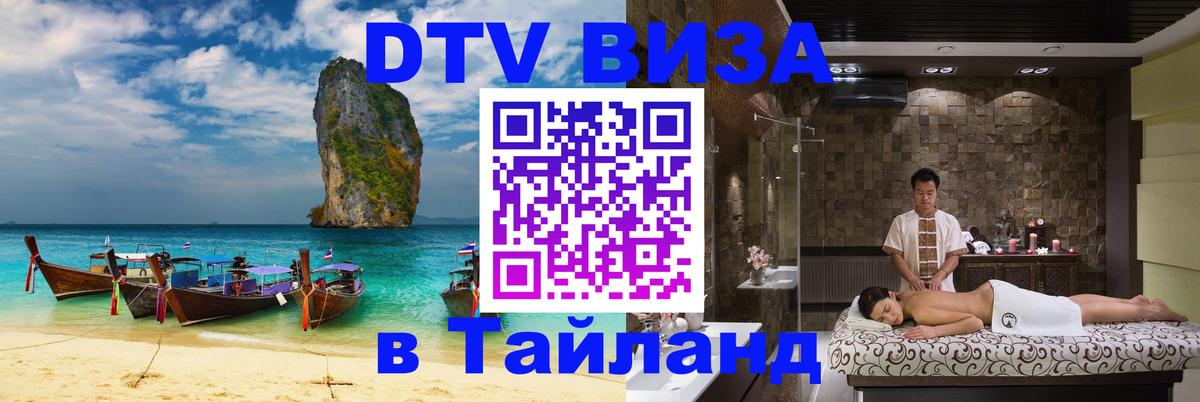 ДТВ VISA Тайланд для фрилансеров Великий Новгород 