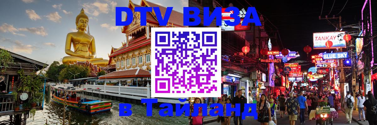 Электронная виза DTV в Тайланд Великий Новгород 